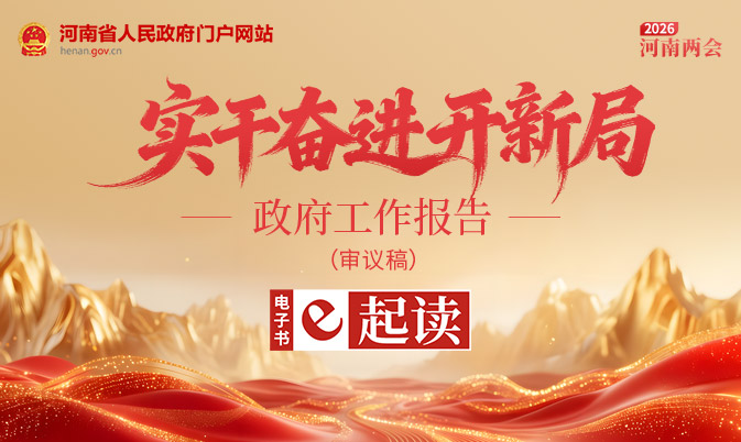 政府工作报告“e”起读,河南实干开新局!